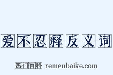 爱不忍释反义词是什么意思的图片